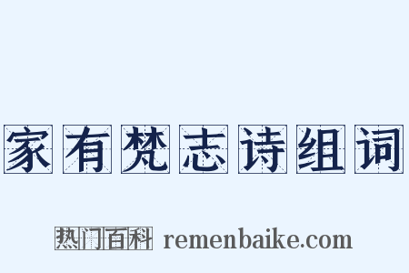 家有梵志诗组词是什么意思的图片
